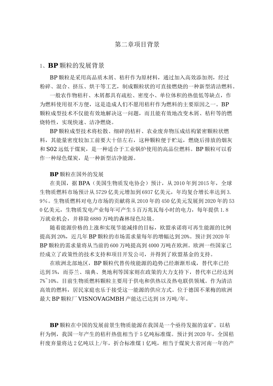 生物质燃料颗粒工厂项目计划书_第2页