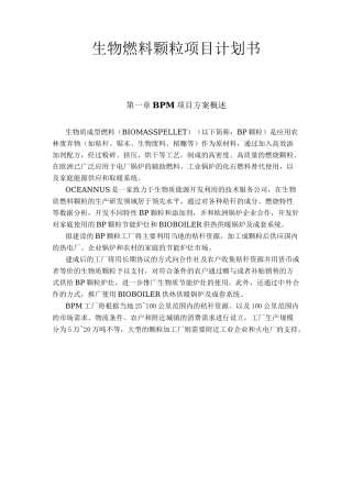 生物质燃料颗粒工厂项目计划书