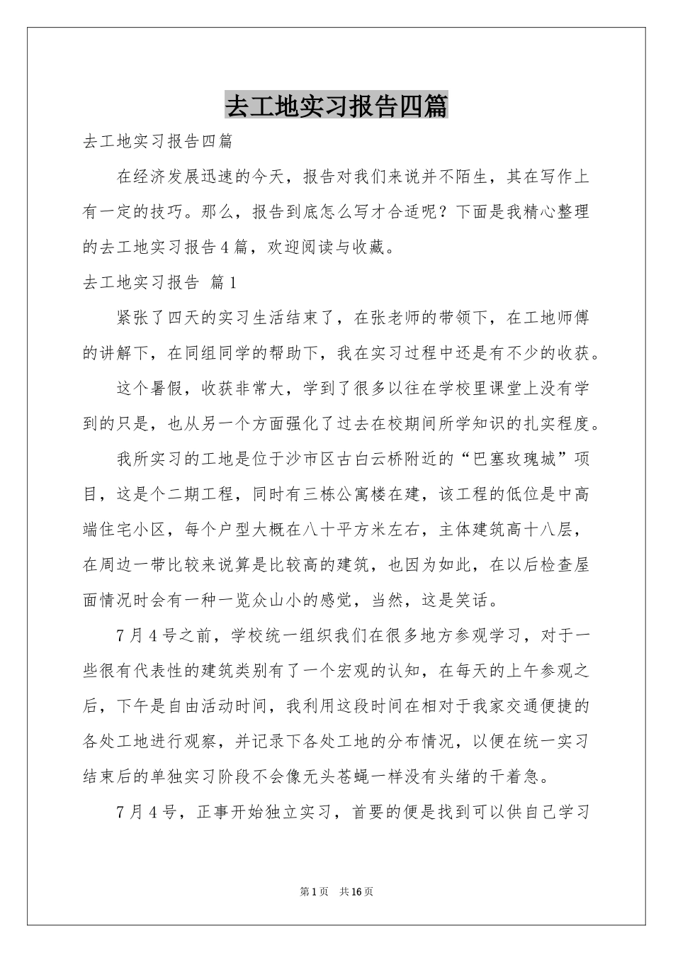 去工地实习报告四篇_第1页