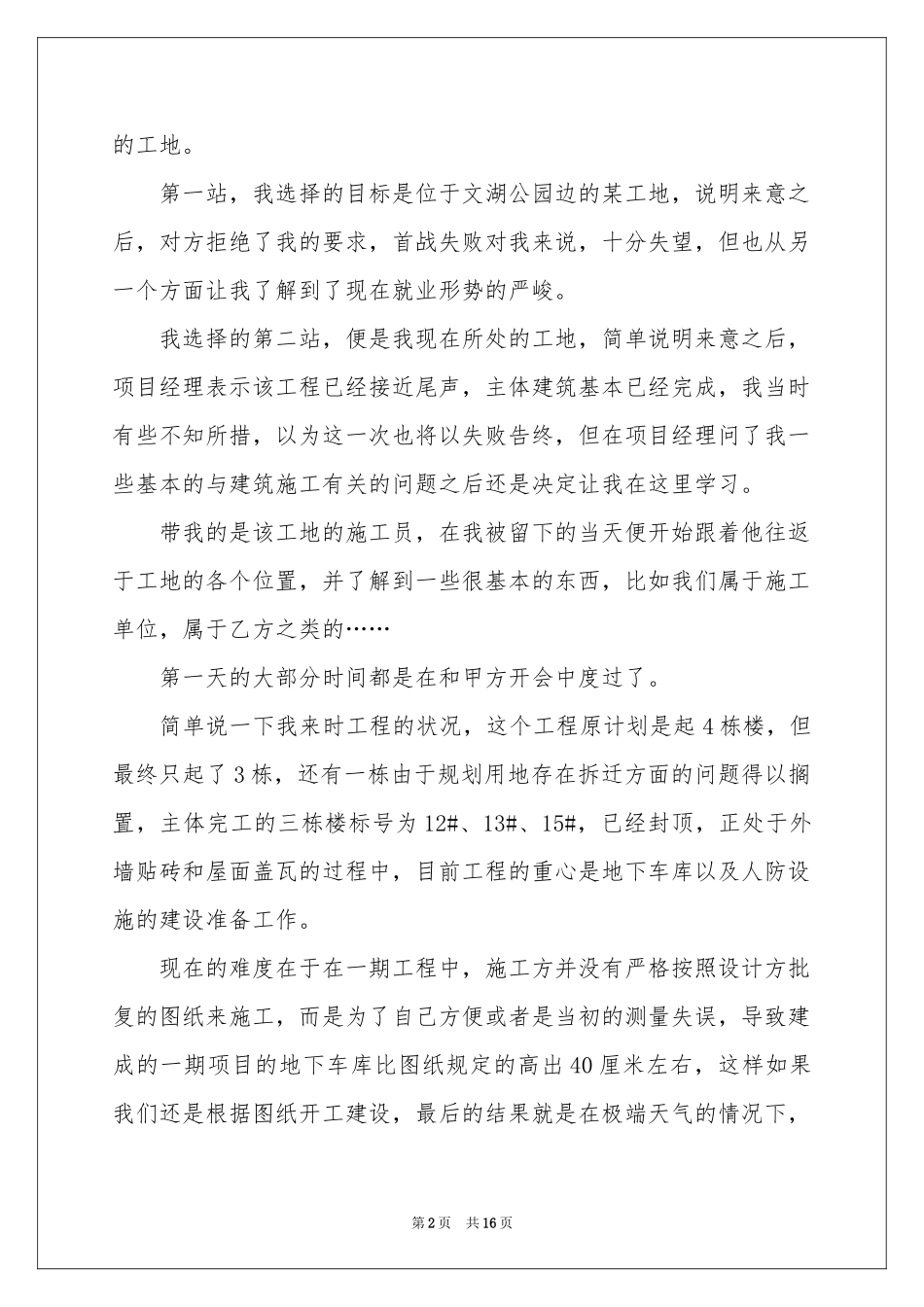 去工地实习报告四篇_第2页