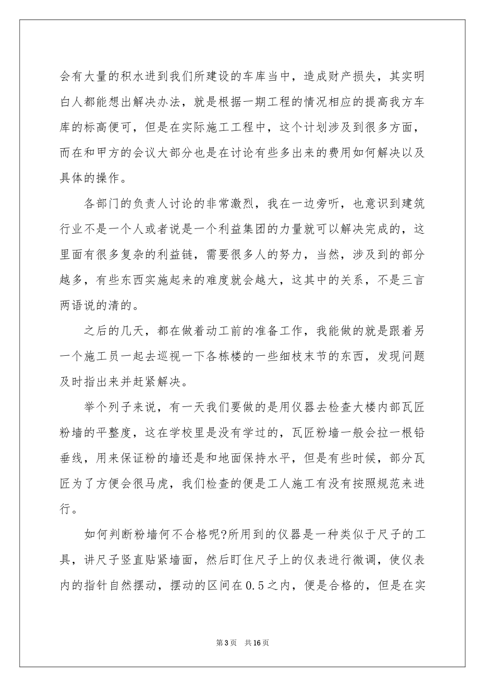去工地实习报告四篇_第3页