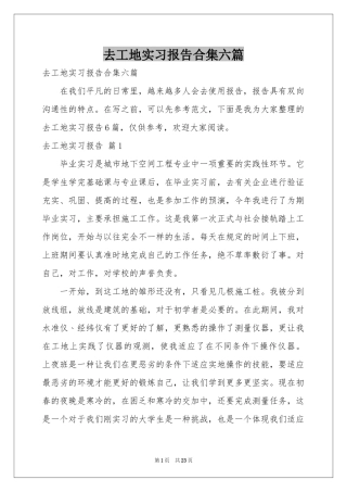 去工地实习报告合集六篇