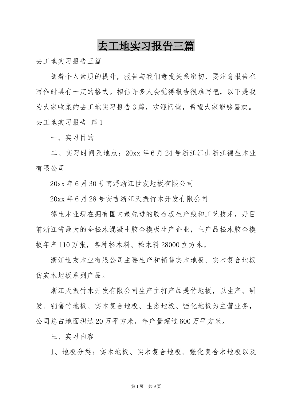 去工地实习报告三篇_第1页