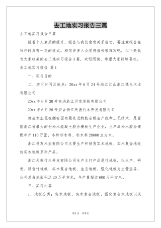去工地实习报告三篇