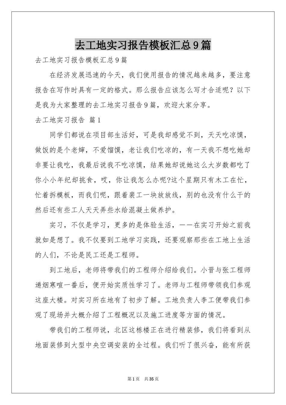 去工地实习报告模板汇总9篇_第1页
