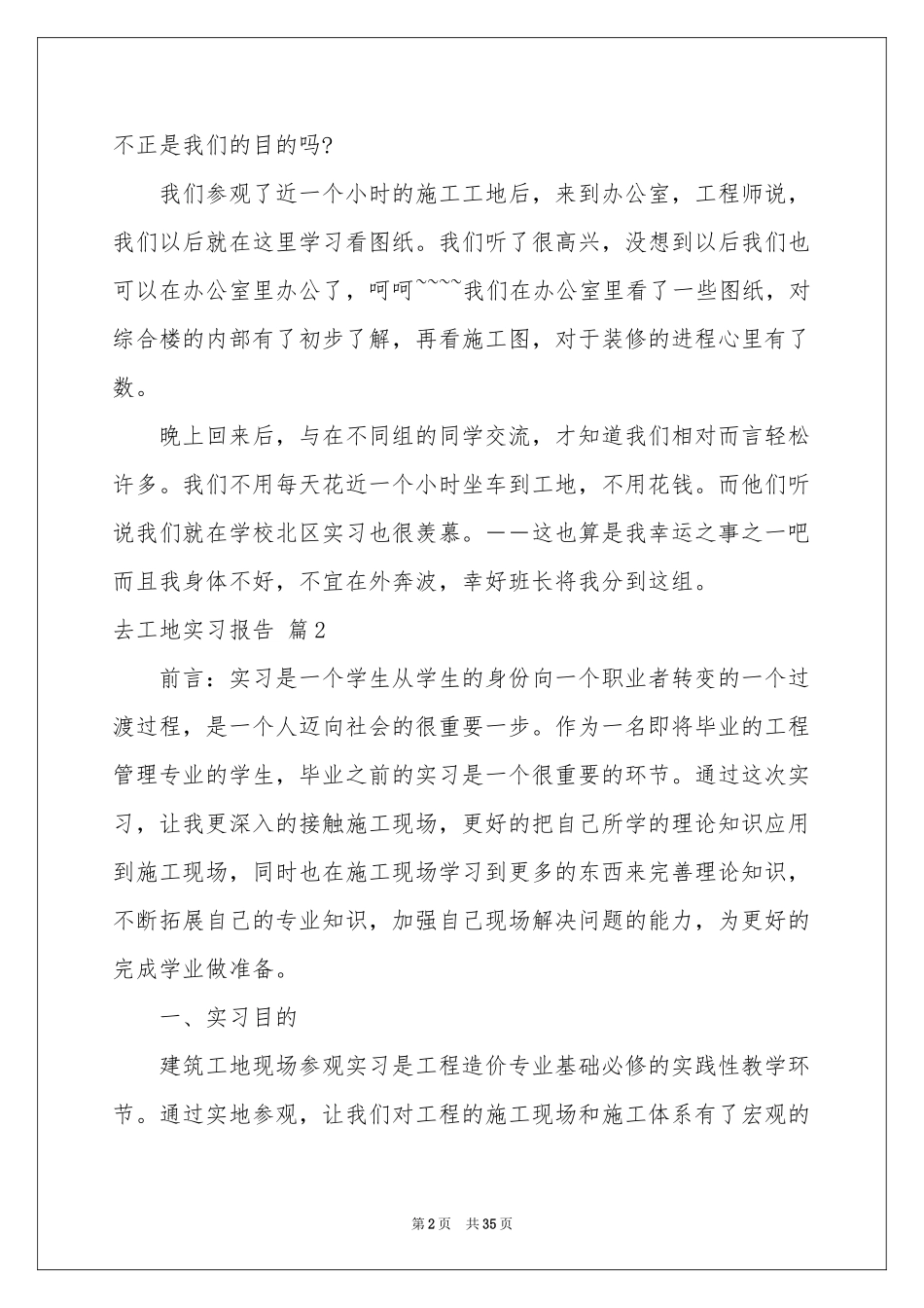 去工地实习报告模板汇总9篇_第2页