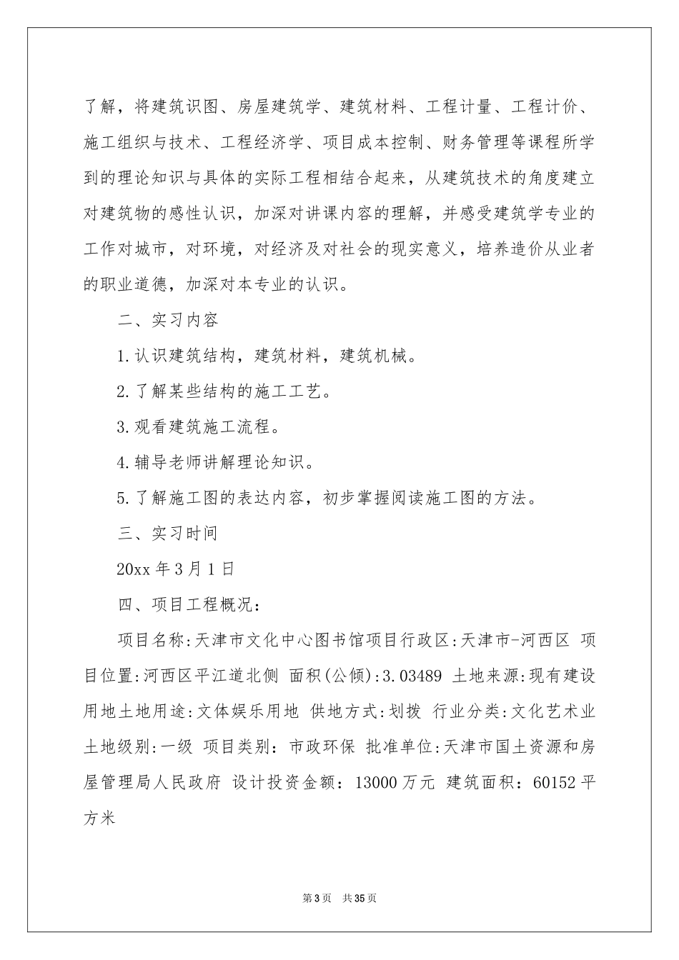 去工地实习报告模板汇总9篇_第3页