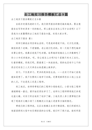 去工地实习报告模板汇总9篇