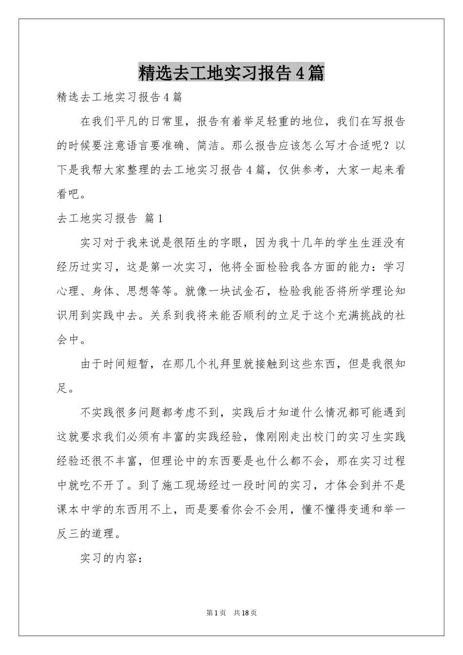 去工地实习报告4篇_第1页