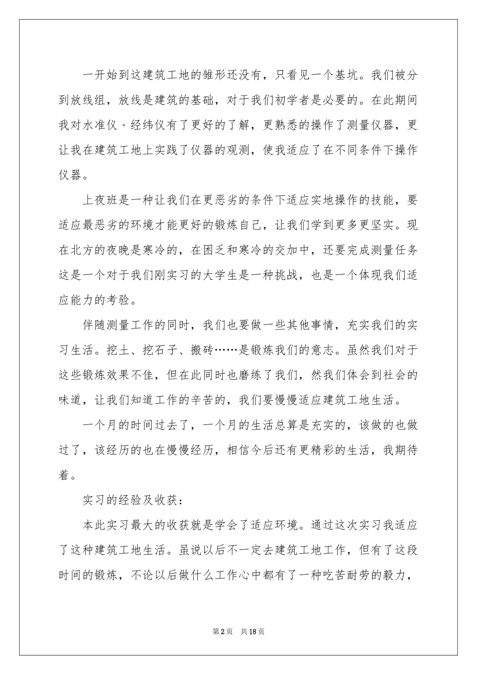 去工地实习报告4篇_第2页