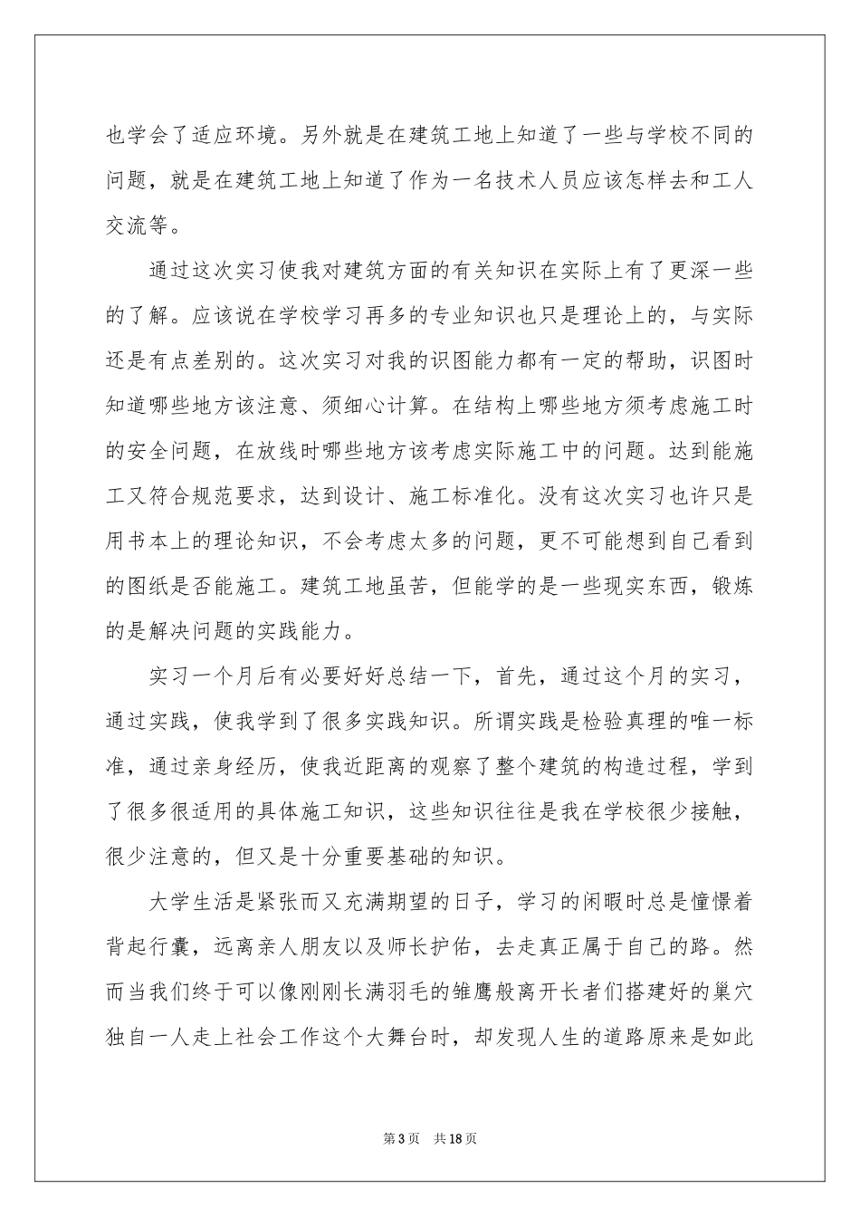 去工地实习报告4篇_第3页