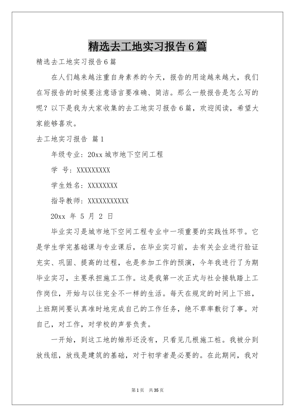 去工地实习报告6篇_第1页