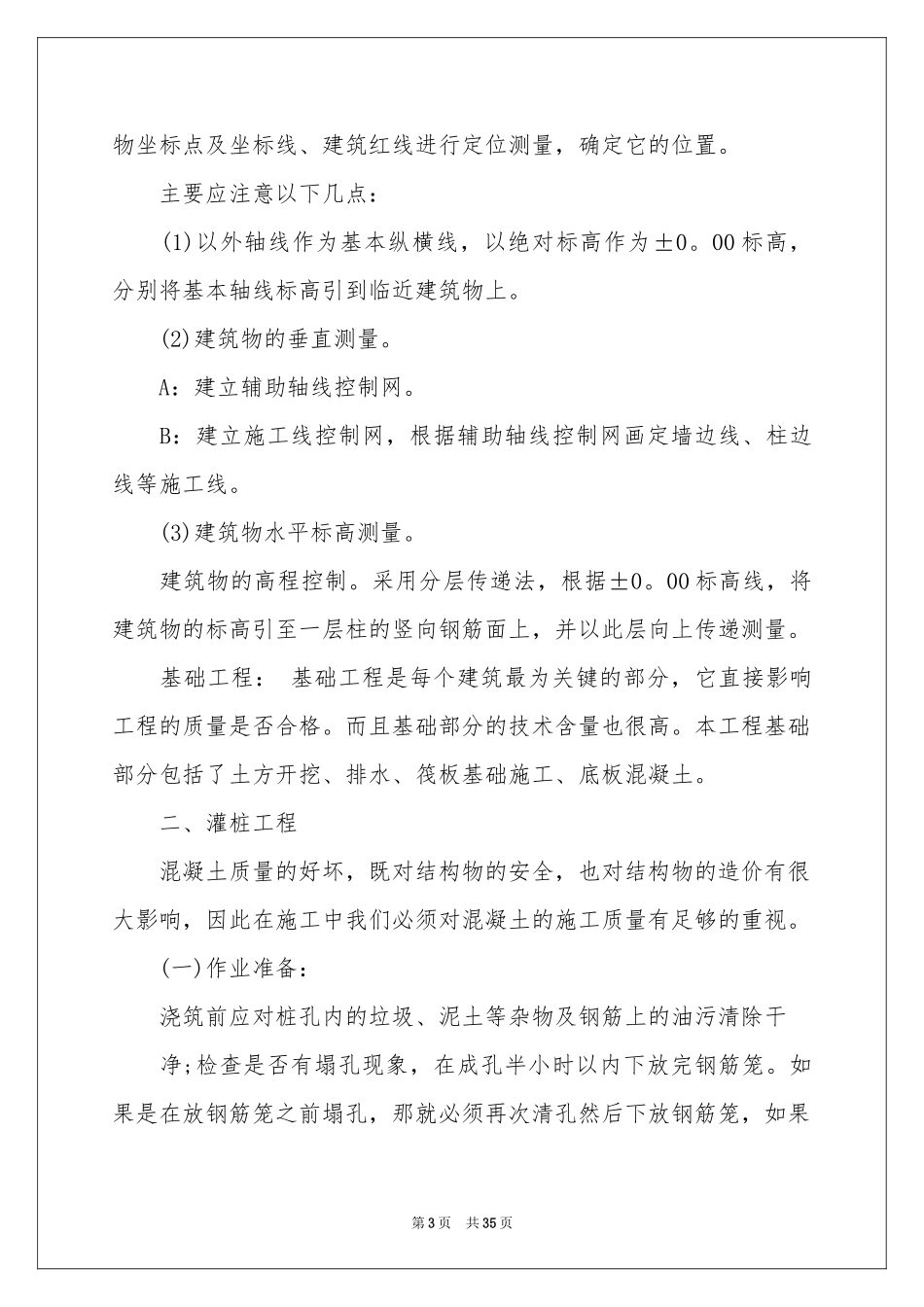 去工地实习报告6篇_第3页