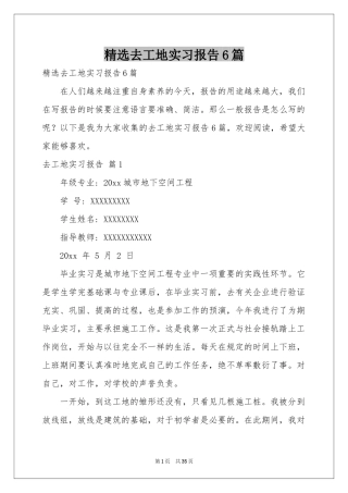 去工地实习报告6篇