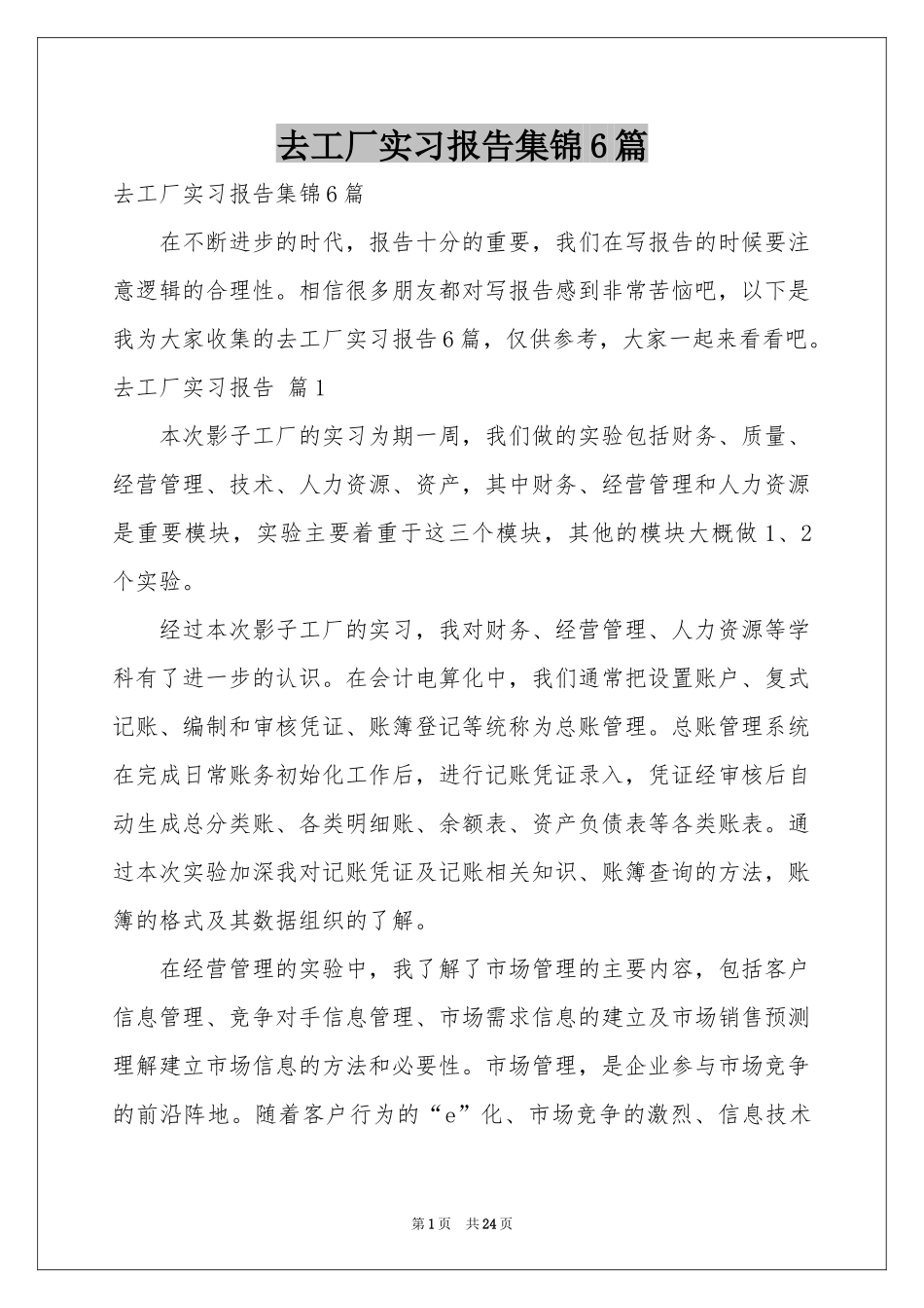 去工厂实习报告集锦6篇_第1页
