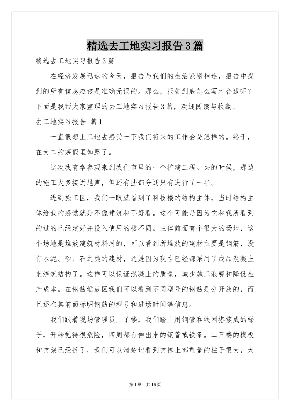 去工地实习报告3篇_第1页
