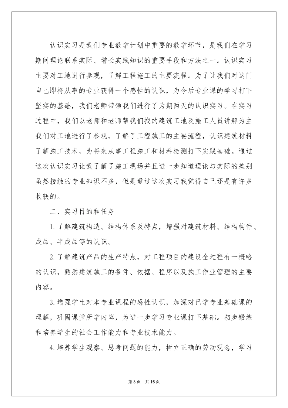 去工地实习报告3篇_第3页