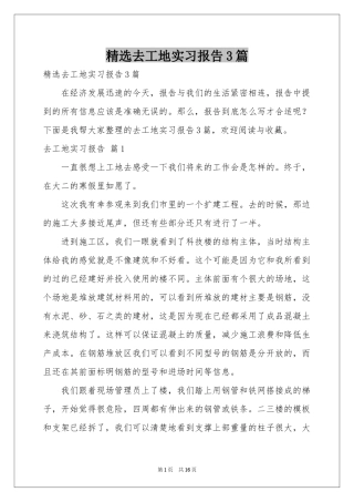 去工地实习报告3篇
