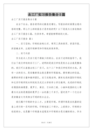 去工厂实习报告集合5篇