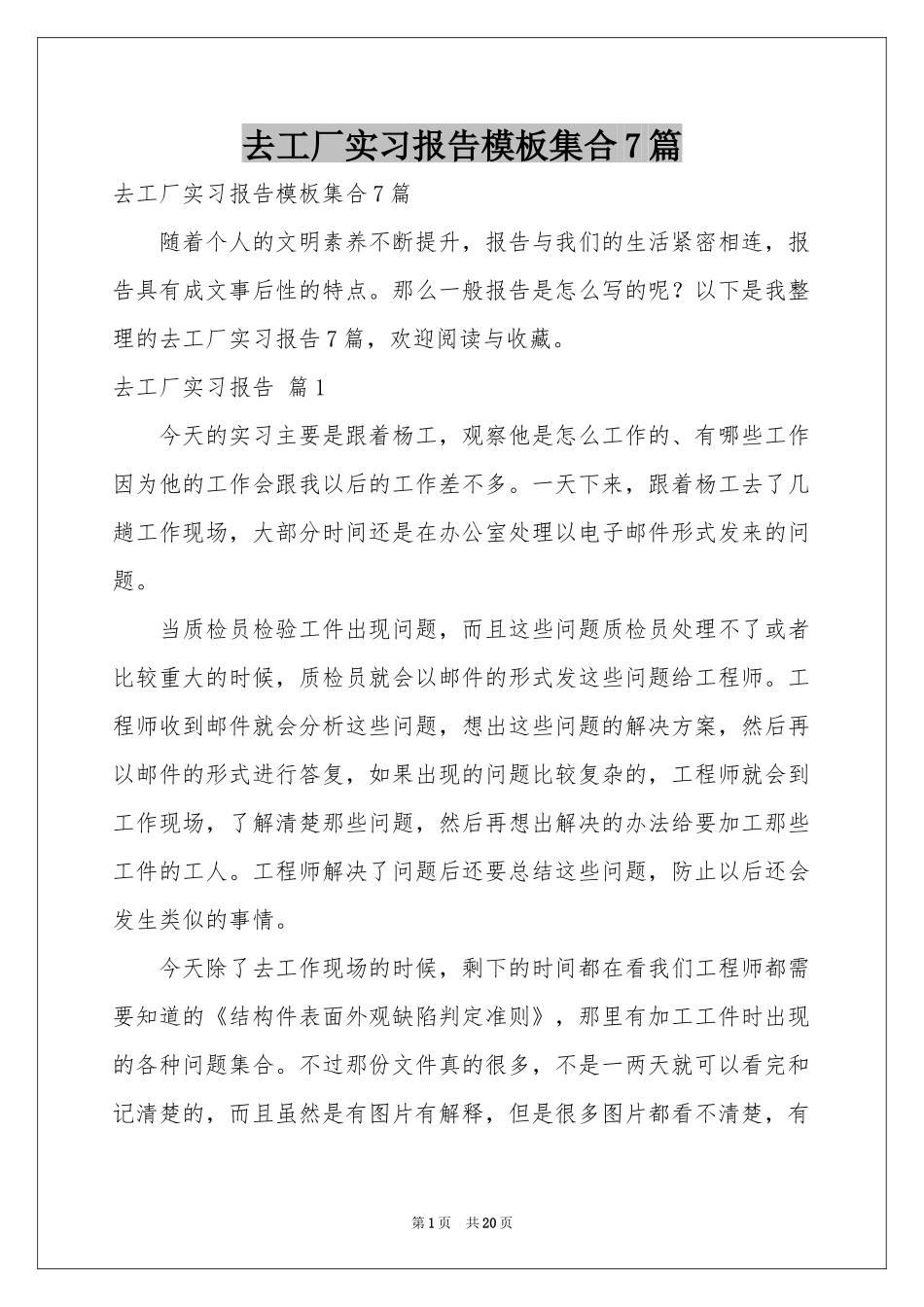 去工厂实习报告模板集合7篇_第1页