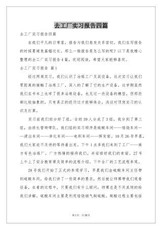 去工厂实习报告四篇