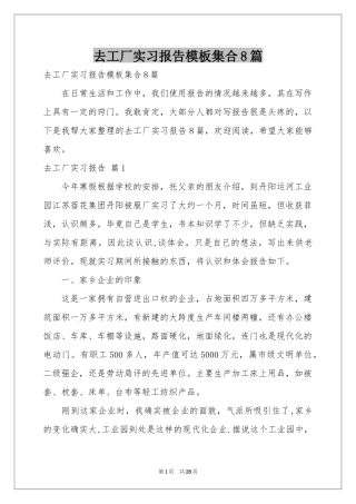 去工厂实习报告模板集合8篇