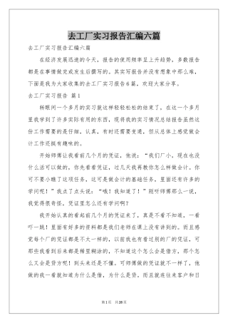 去工厂实习报告汇编六篇