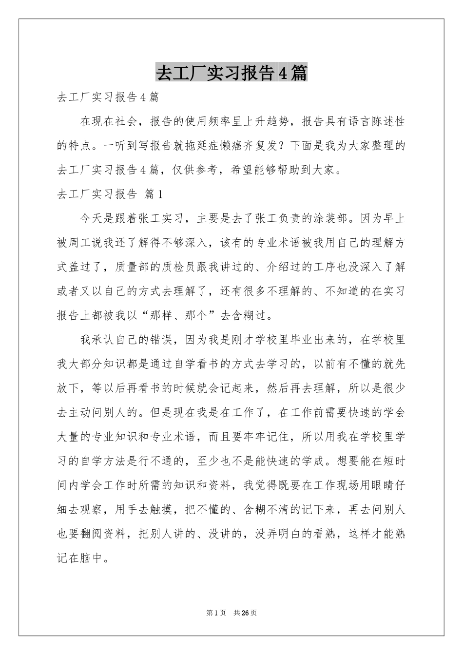 去工厂实习报告4篇_第1页