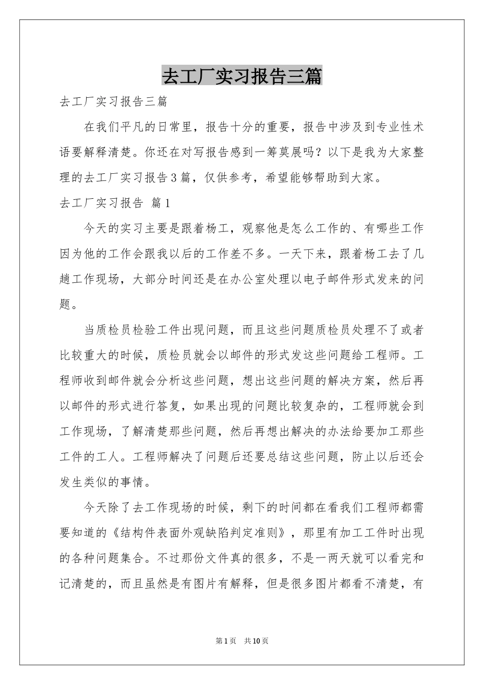 去工厂实习报告三篇_第1页