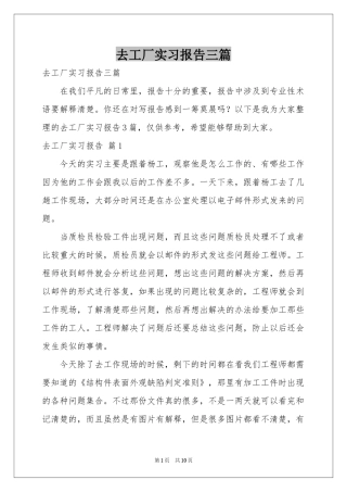 去工厂实习报告三篇