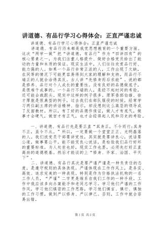 讲道德、有品行学习心得体会：正直严谨忠诚