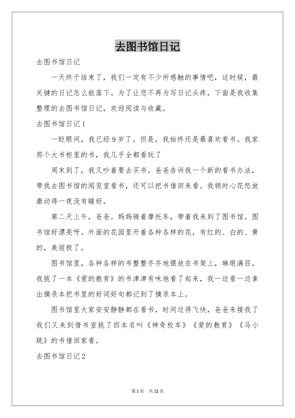去图书馆日记_第1页