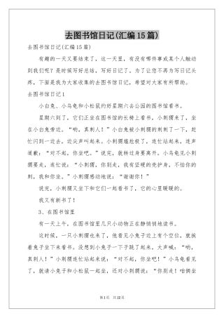 去图书馆日记(汇编15篇)