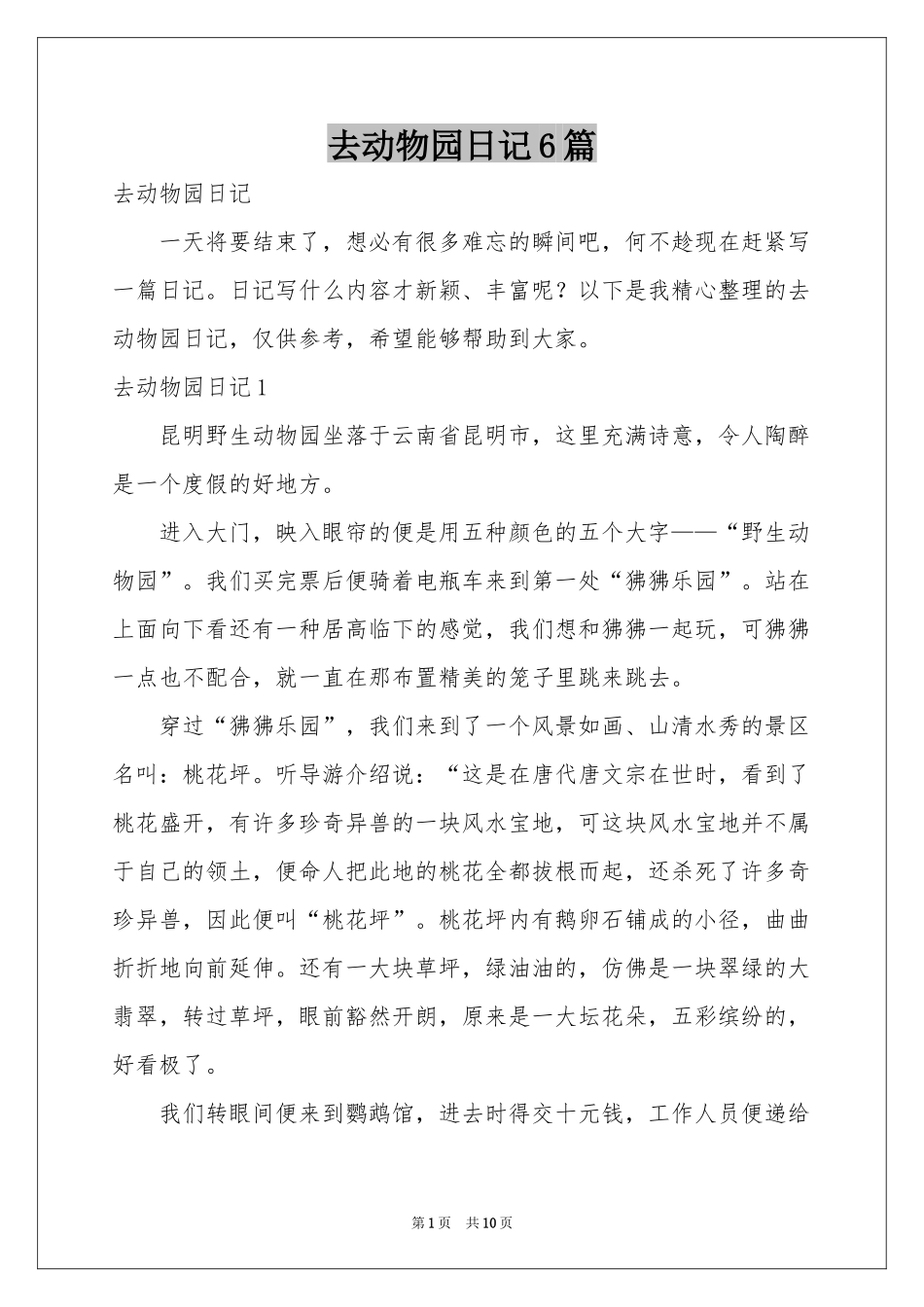 去动物园日记6篇_第1页