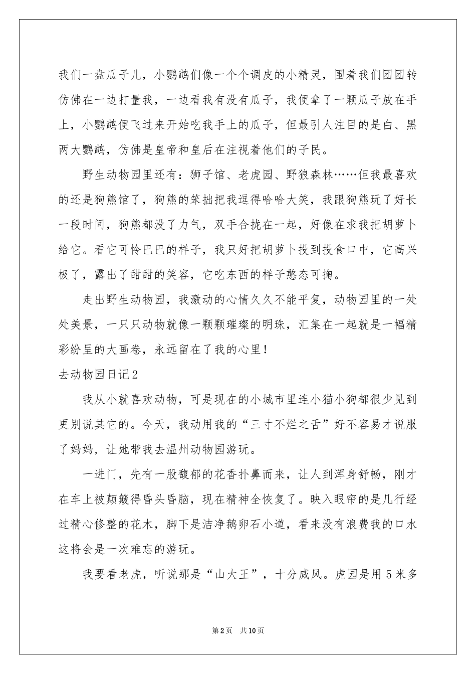去动物园日记6篇_第2页