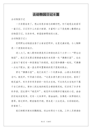 去动物园日记6篇