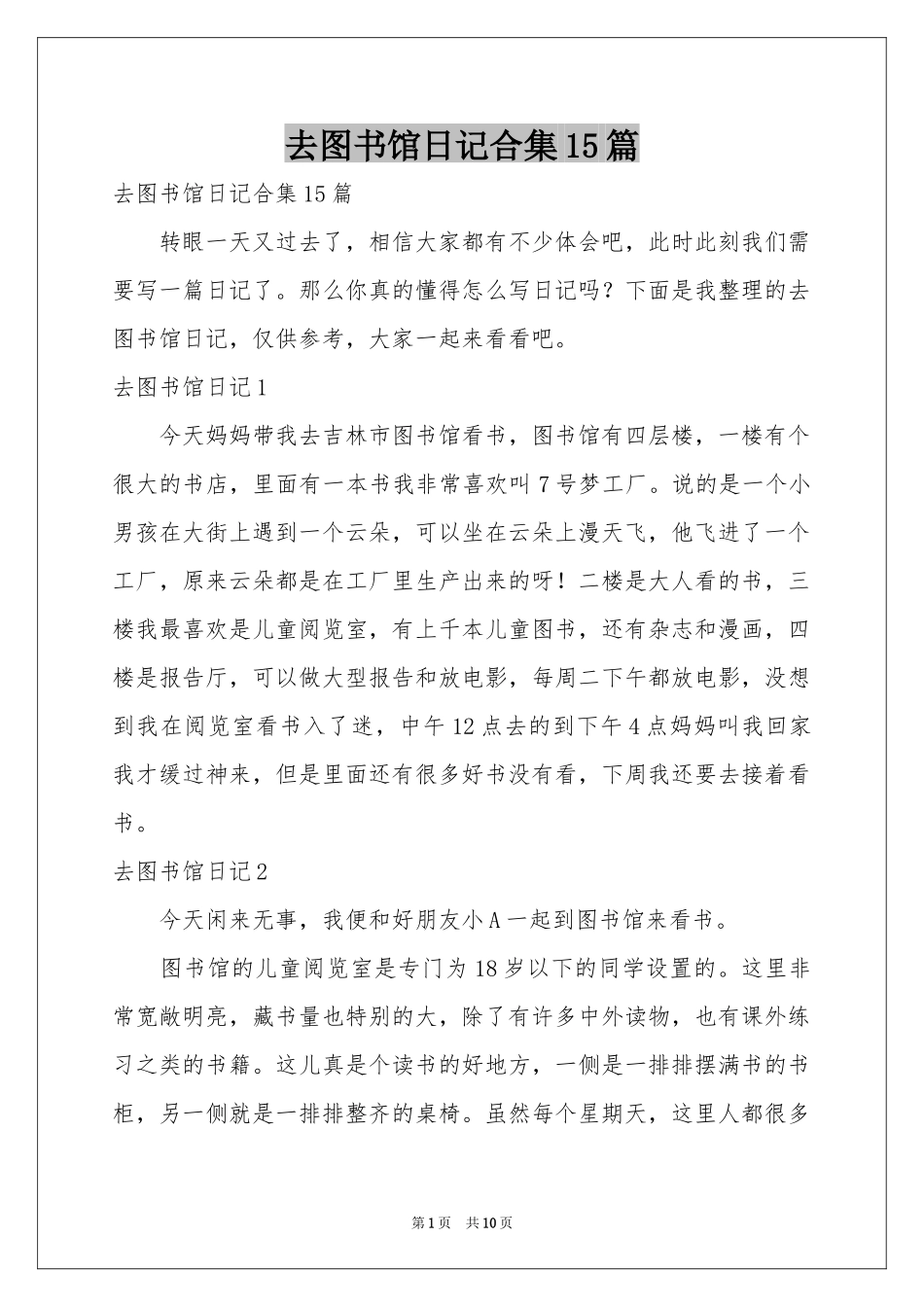 去图书馆日记合集15篇_第1页