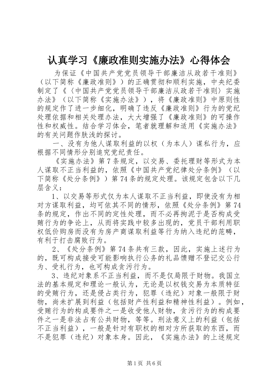 认真学习《廉政准则实施办法》心得体会_第1页