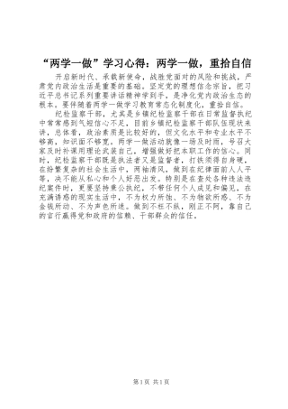 “两学一做”学习心得：两学一做，重拾自信