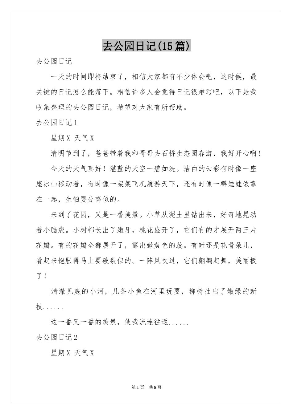去公园日记(15篇)_第1页