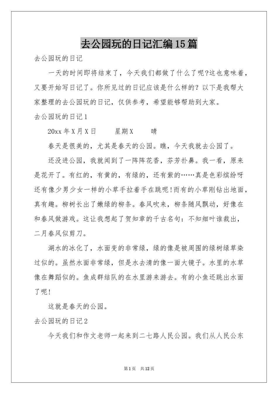 去公园玩的日记汇编15篇_第1页