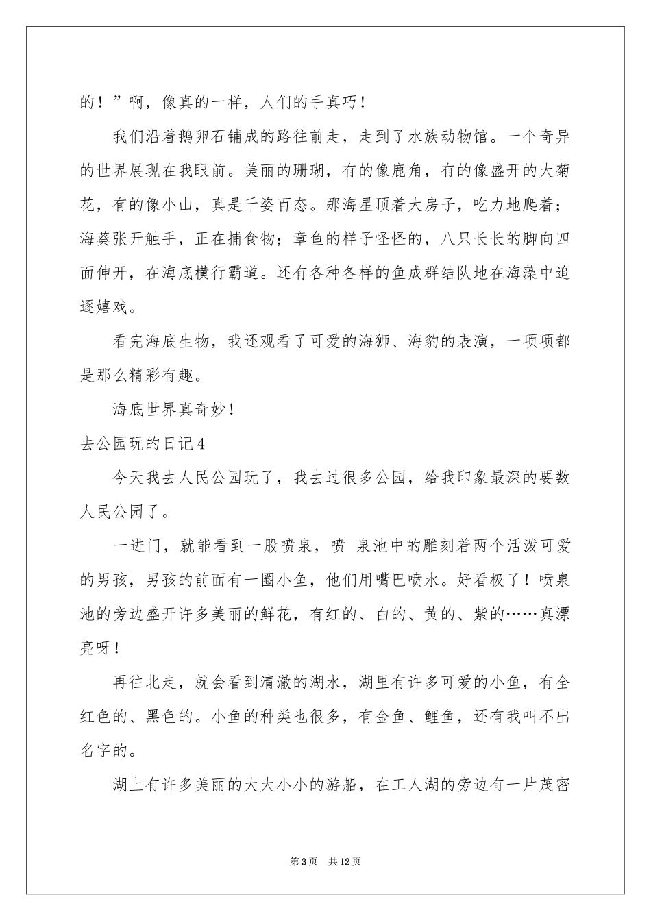 去公园玩的日记汇编15篇_第3页