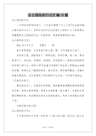 去公园玩的日记汇编15篇