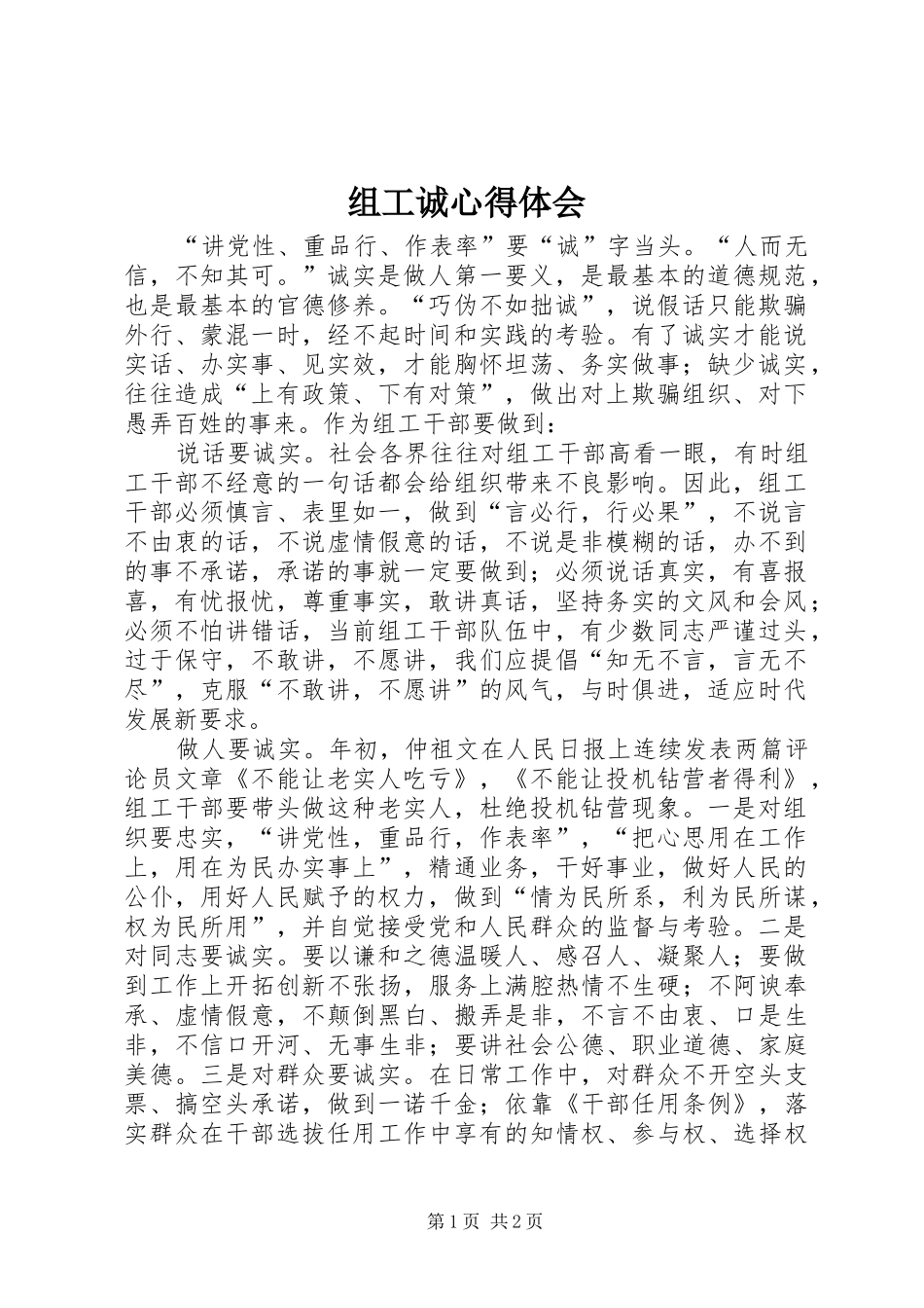 组工诚心得体会_第1页