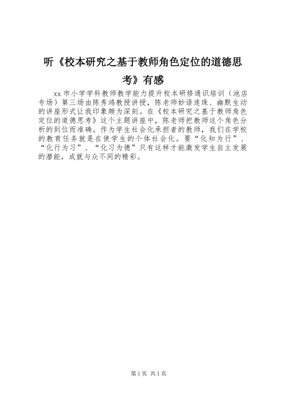 听《校本研究之基于教师角色定位的道德思考》有感_第1页
