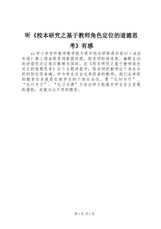 听《校本研究之基于教师角色定位的道德思考》有感