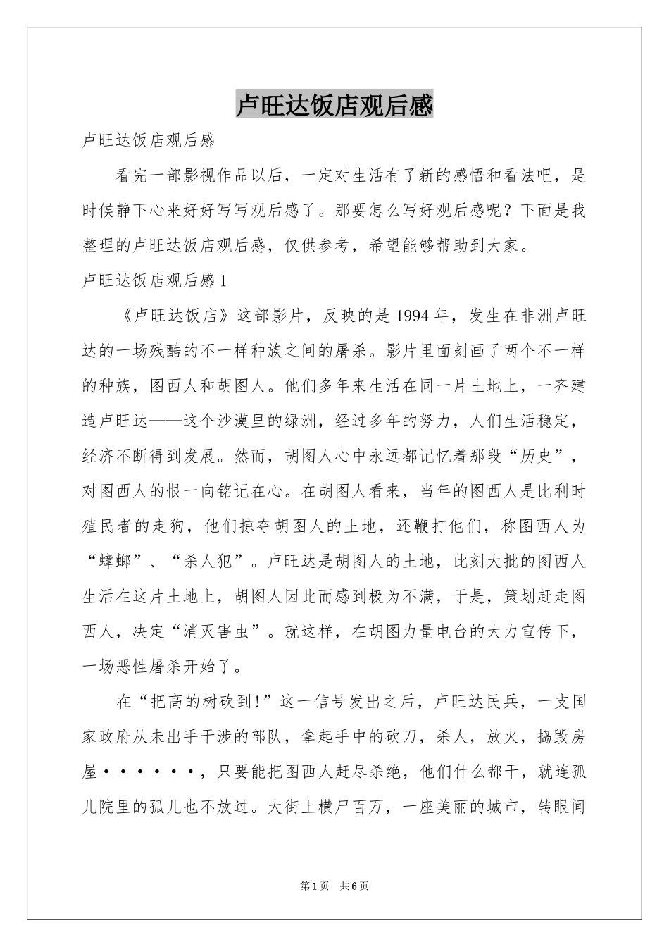 卢旺达饭店观后感_第1页
