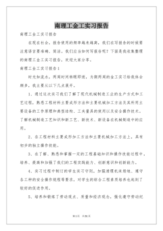 南理工金工实习报告