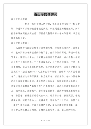 南山寺的导游词