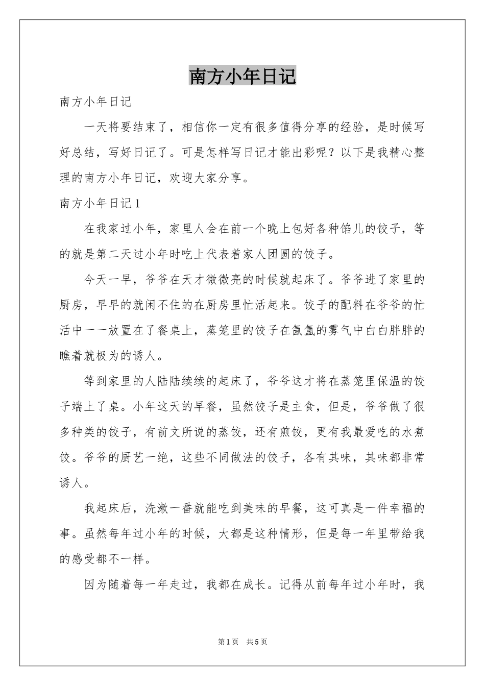 南方小年日记_第1页